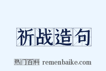 祈战造句是什么意思的图片
